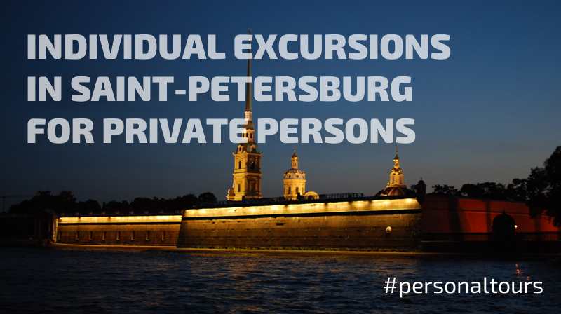Individual excursions in Saint-Petersburg for private persons